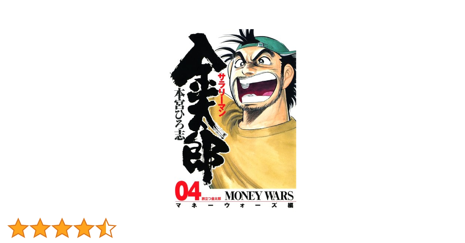 サラリーマン金太郎 －マネーウォーズ編－ 第4巻 | 本宮 ひろ志